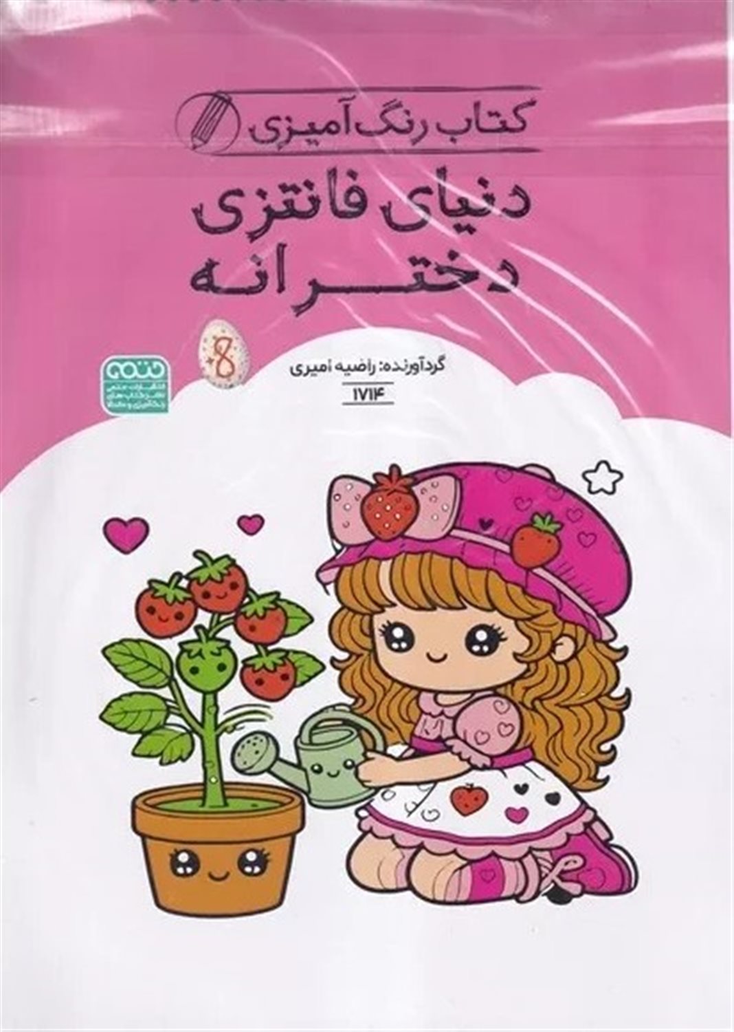 رنگ آمیزی کودکان (دنیای فانتزی دخترانه)