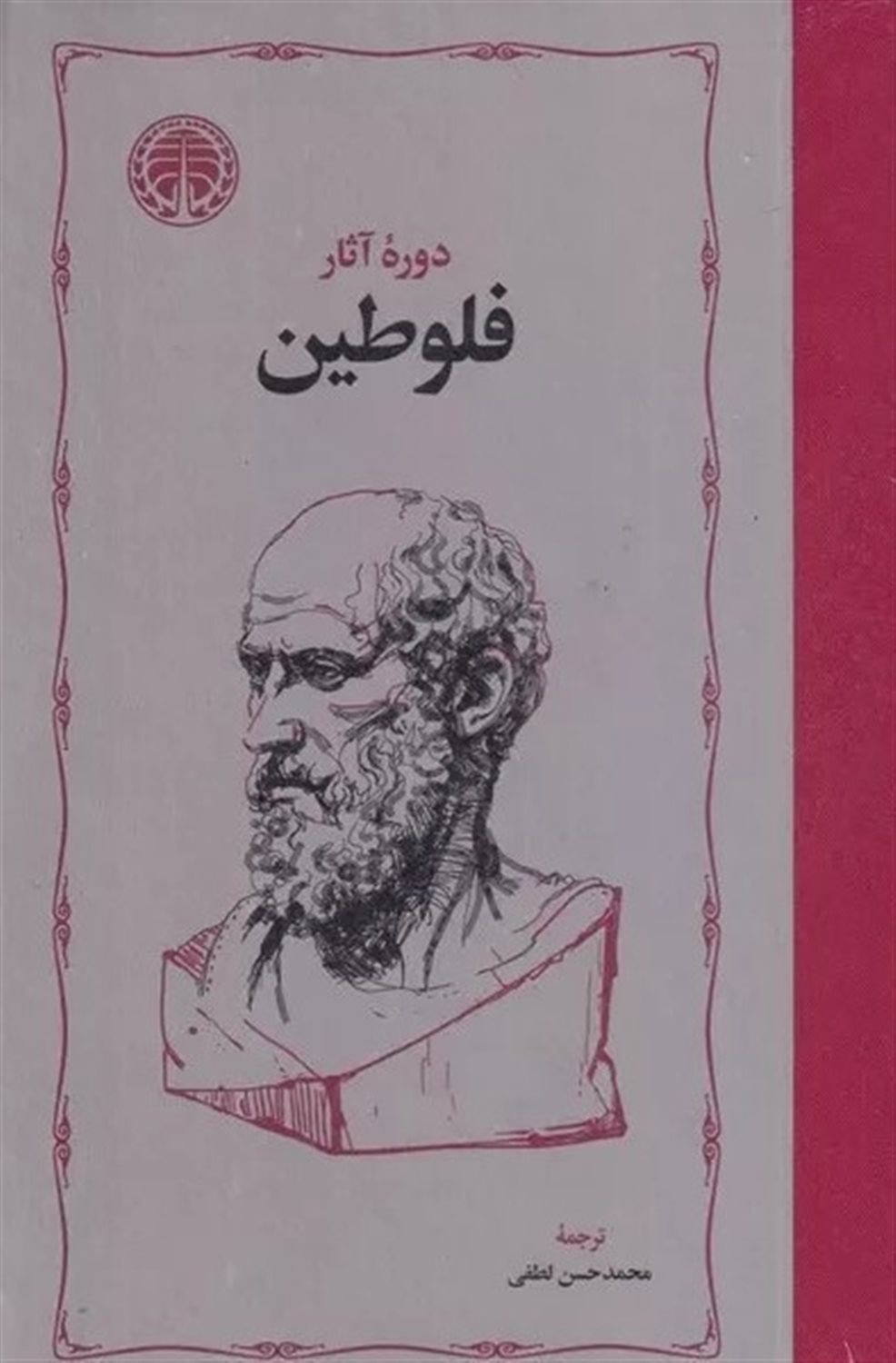 دوره آثار فلوطین (2 جلدی) 
