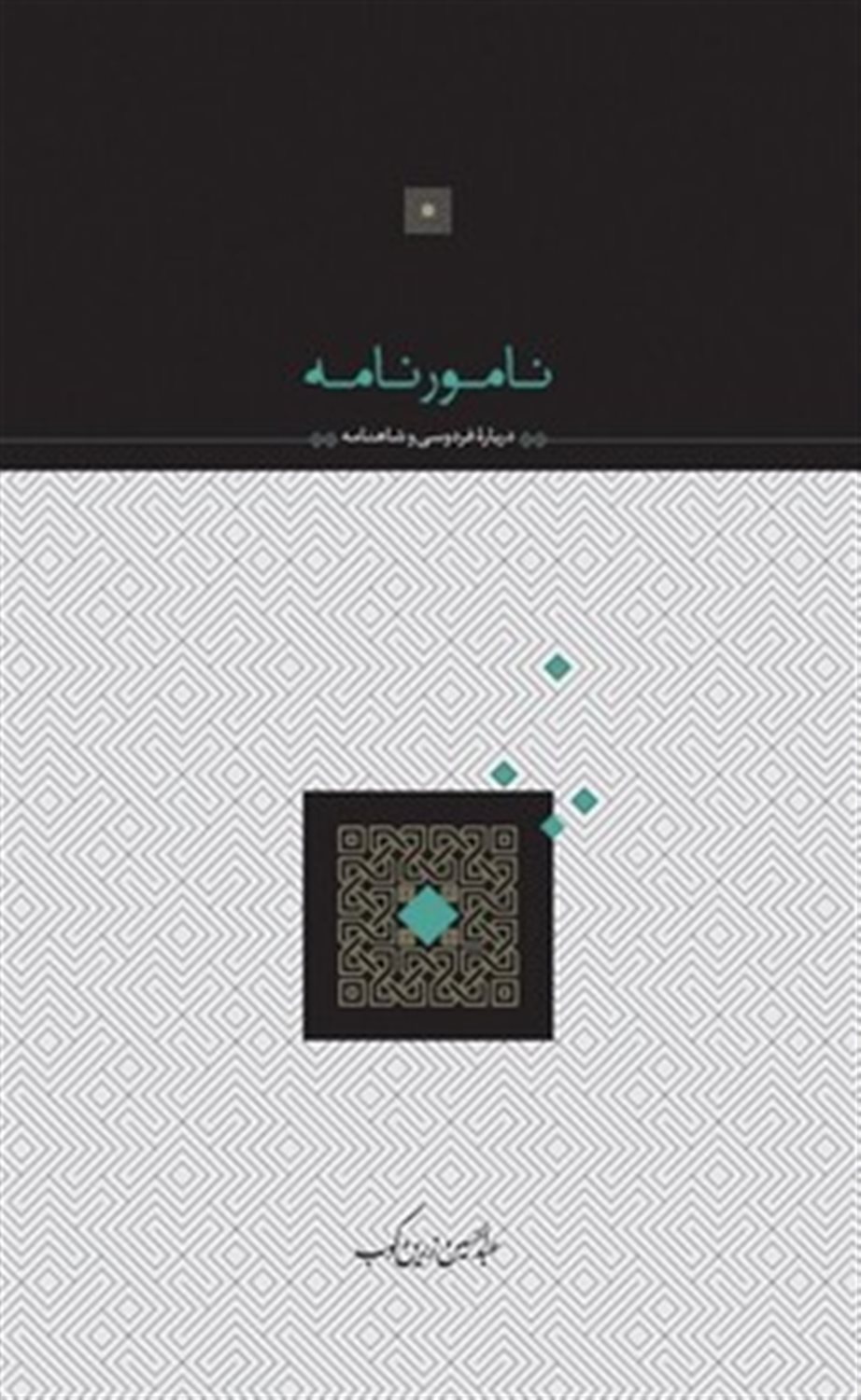 نامور نامه 