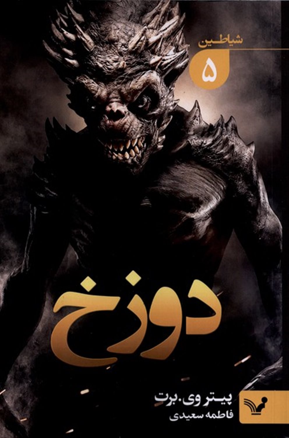 شیاطین 5 (دوزخ)
