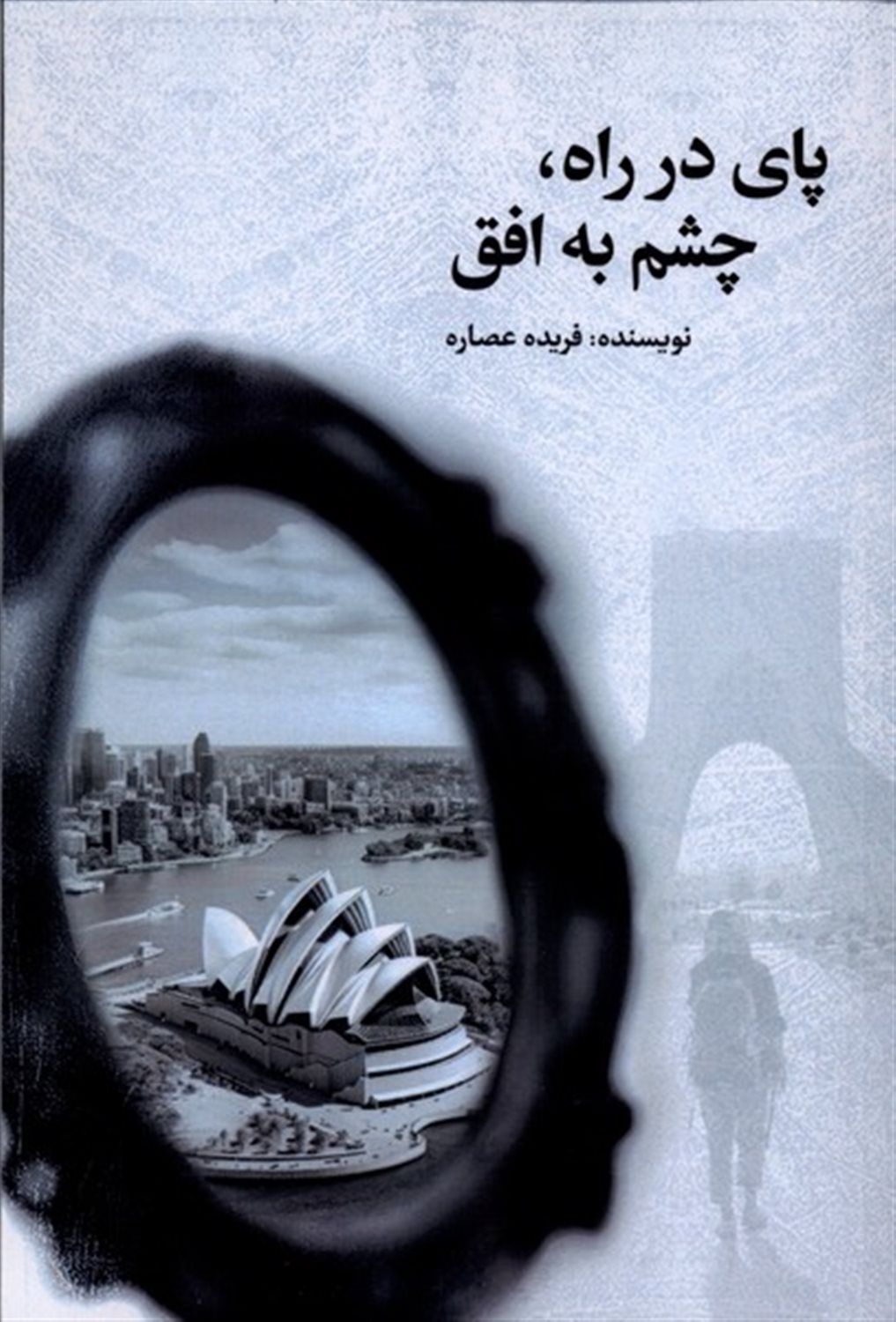 پای در راه، چشم به افق