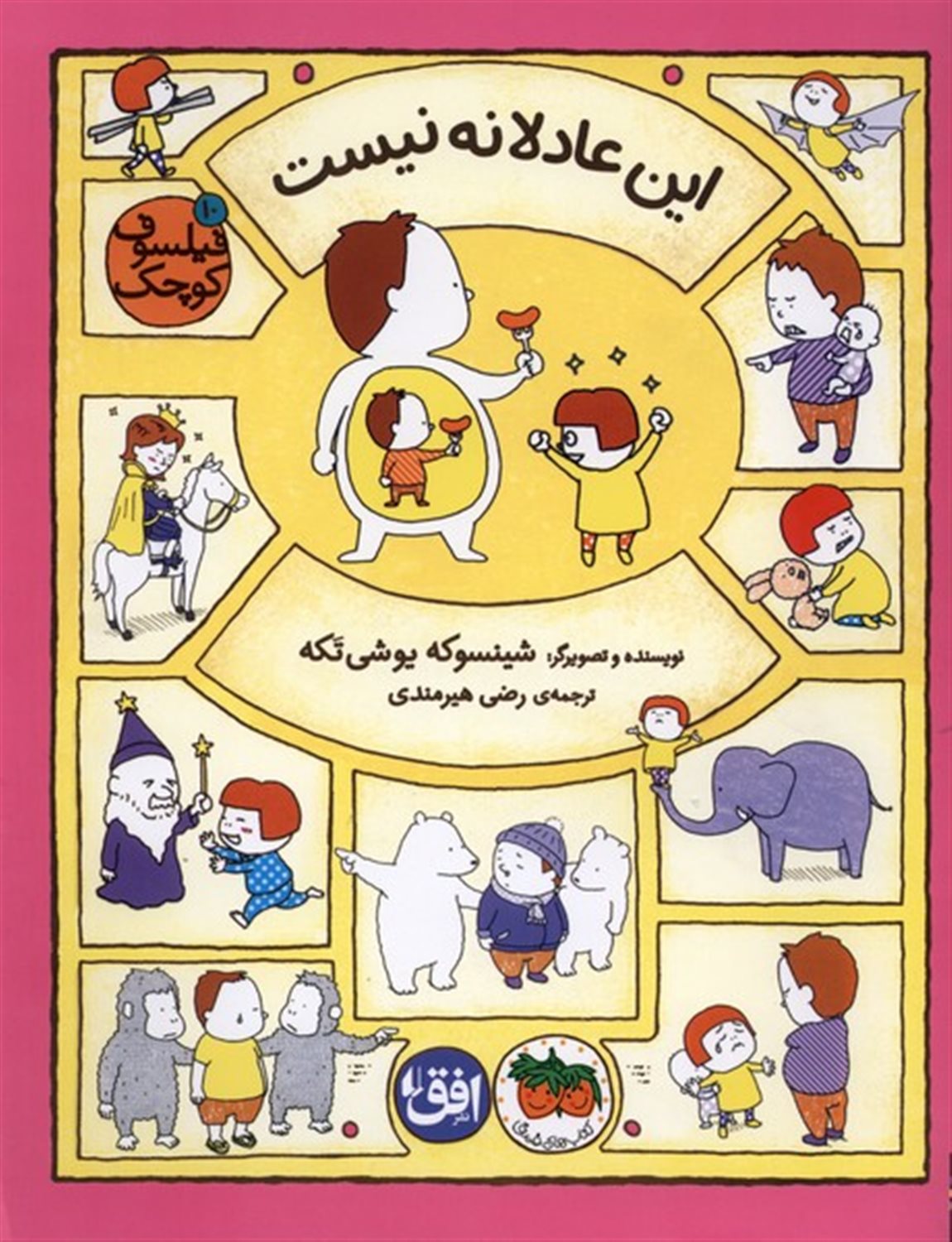 فیلسوف کوچک 10 (این عادلانه نیست)