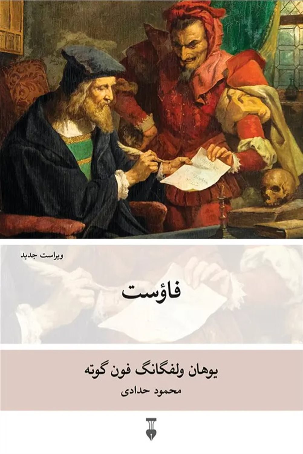 فاوست