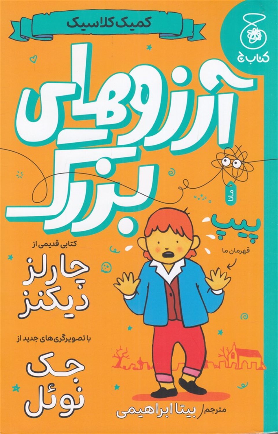 کمیک کلاسیک (آرزوهای بزرگ)