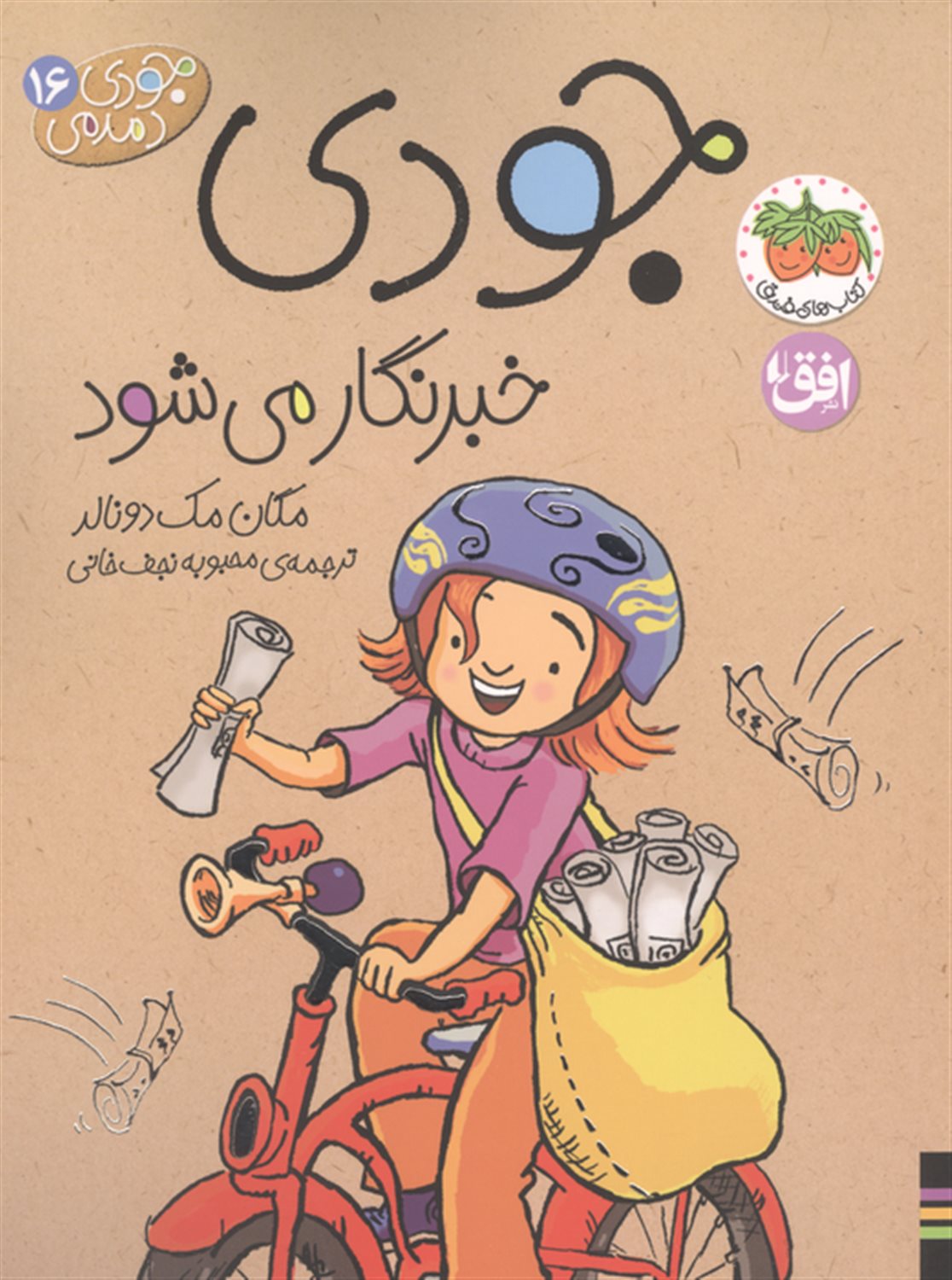 جودی دمدمی 16 (جودی خبرنگار می شود) 