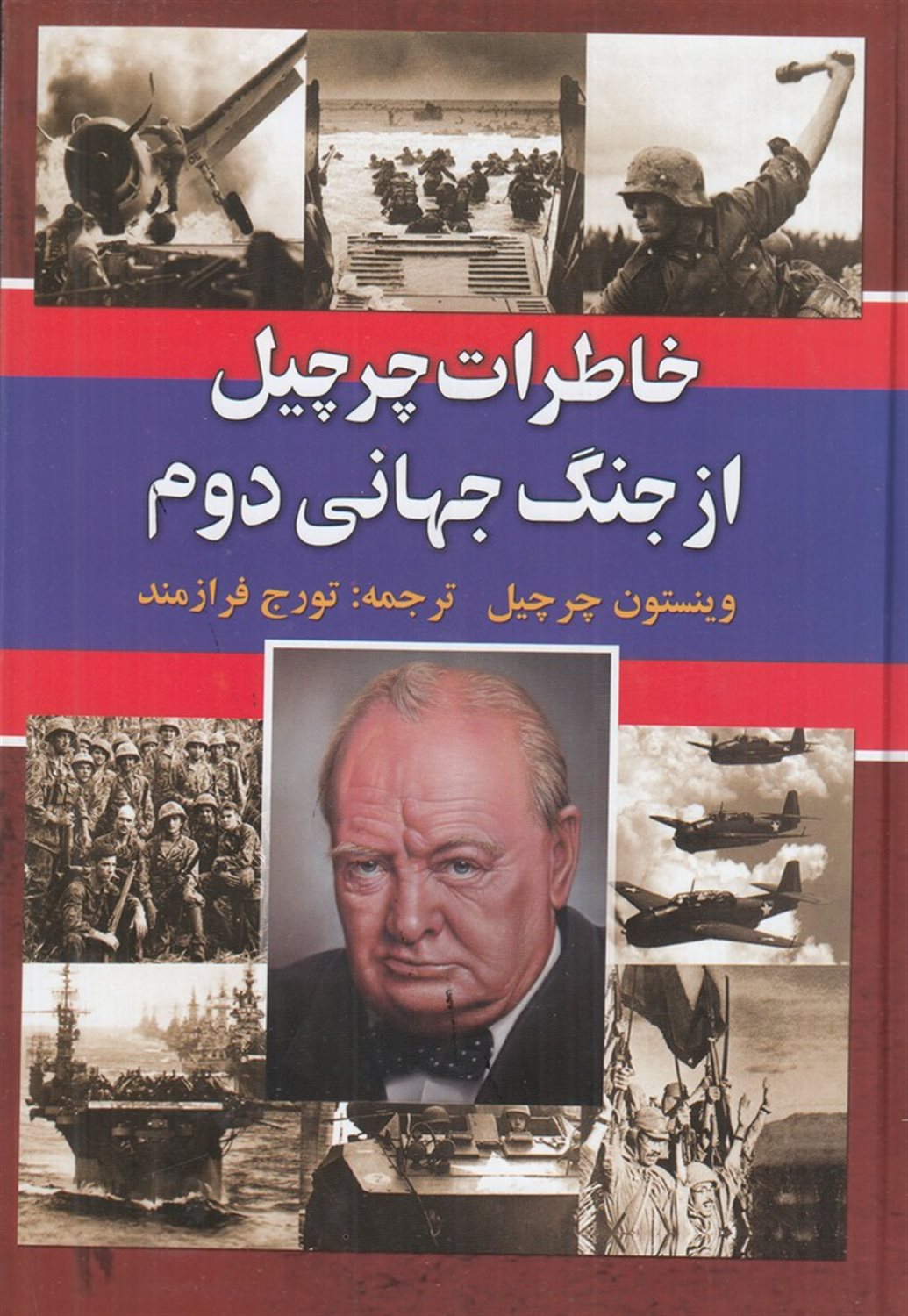 خاطرات چرچیل ازجنگ جهانی دوم (6جلدی)