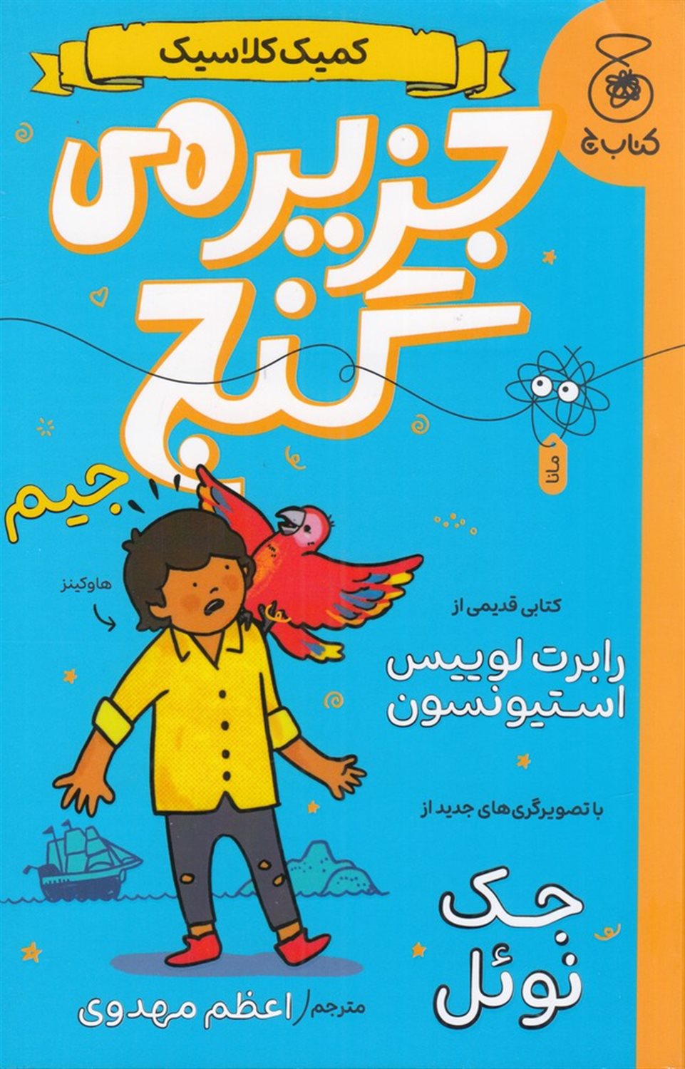 کمیک کلاسیک (جزیره گنج)