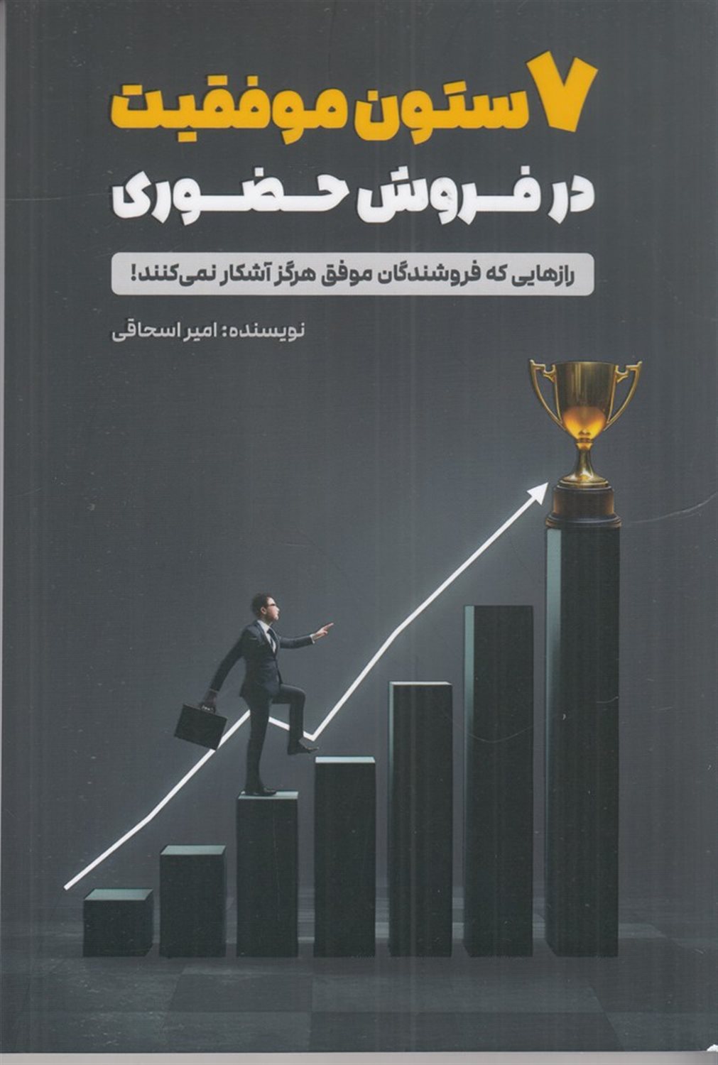 7 ستون موفقیت در فروش حضوری