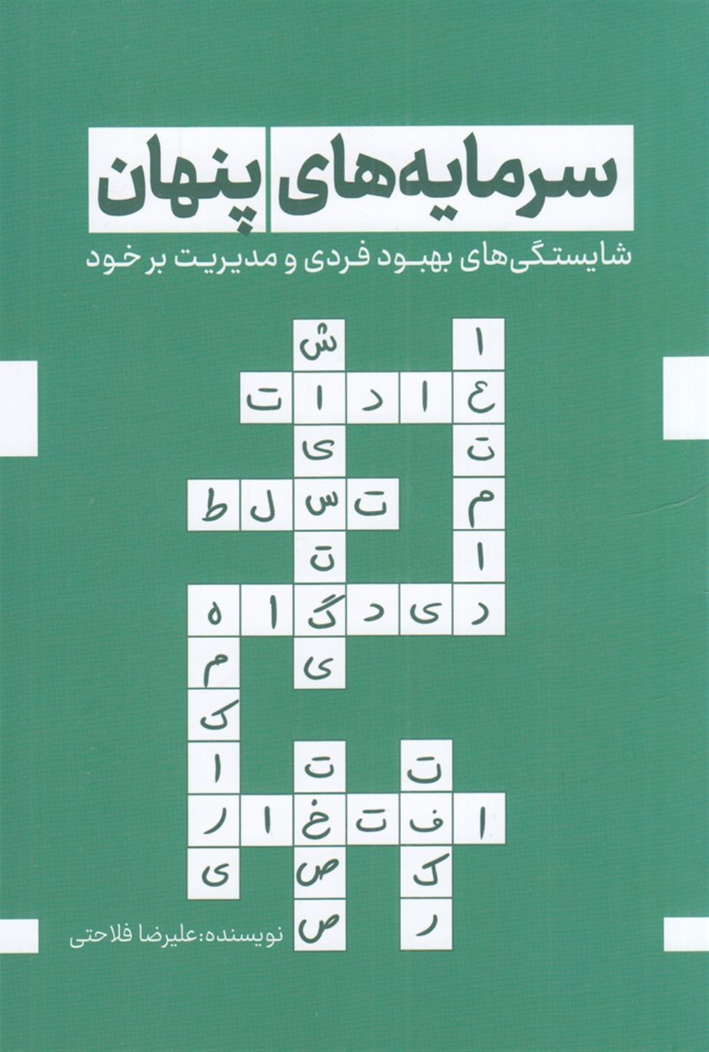 سرمایه های پنهان