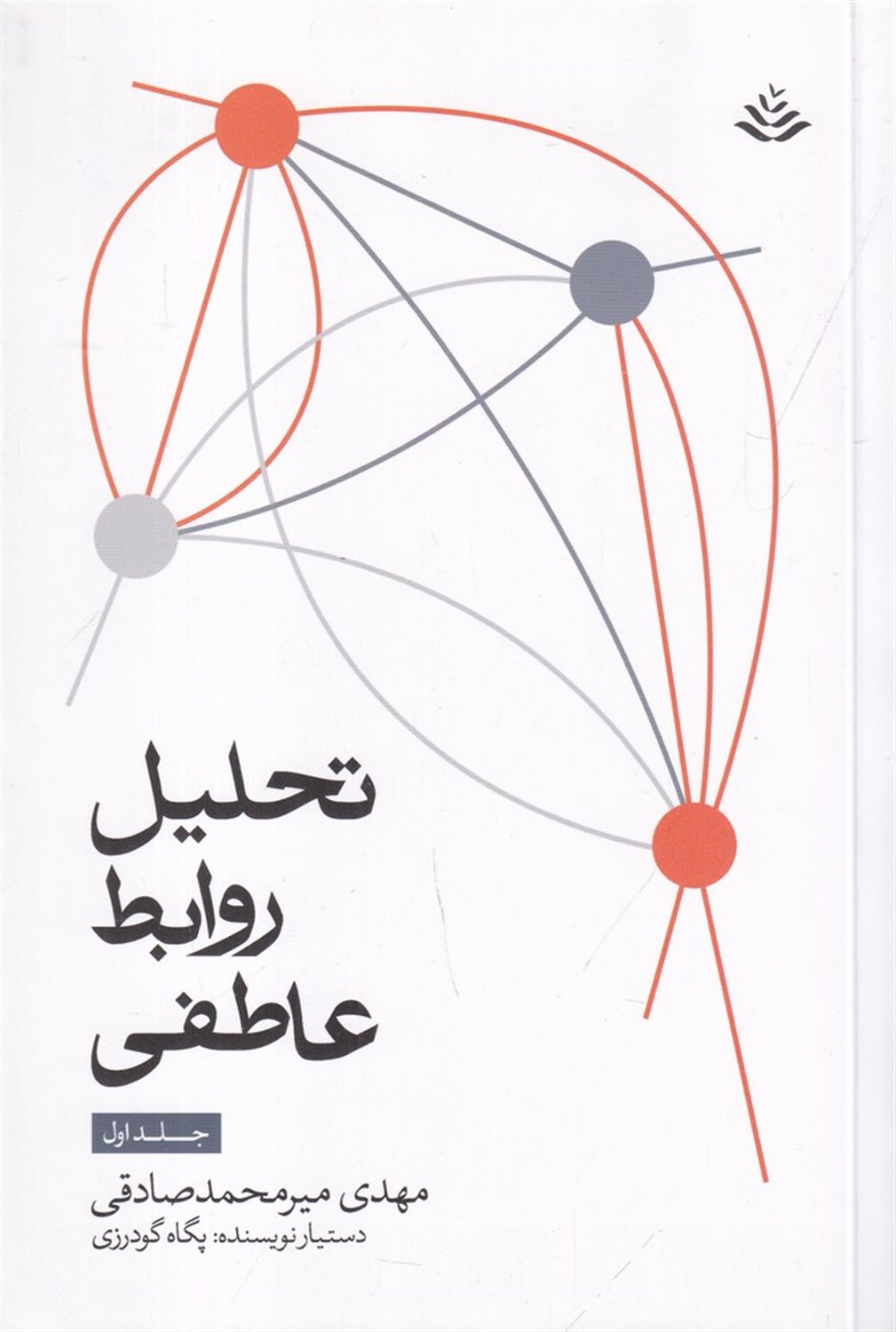 تحلیل روابط عاطفی (جلد اول)