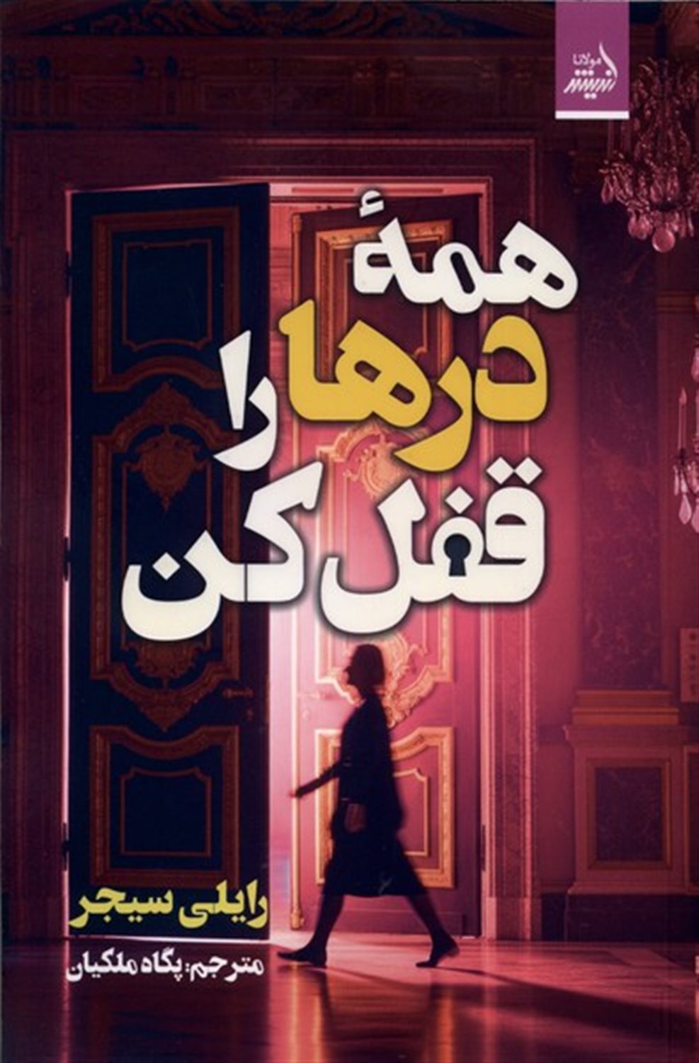 همه درها را قفل کن