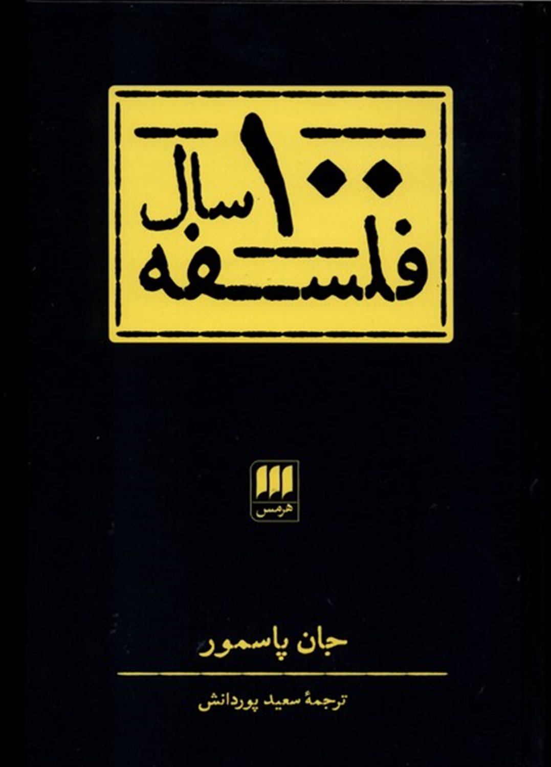 100 سال فلسفه 