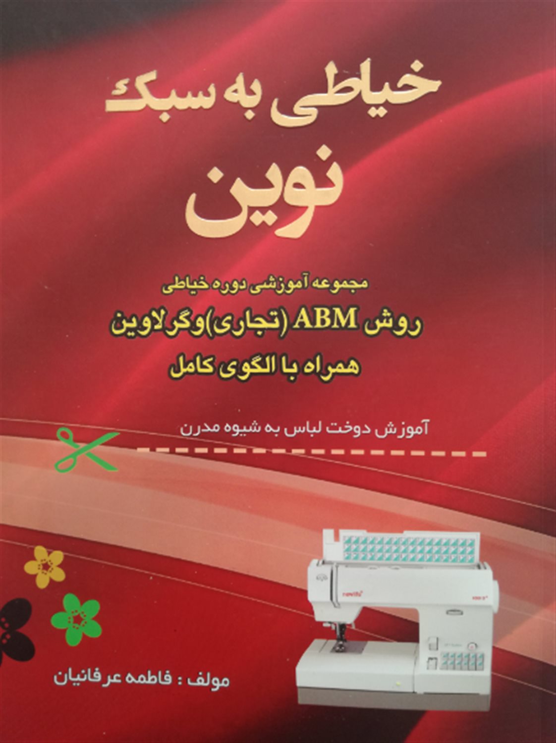 خیاطی به سبک نوین 