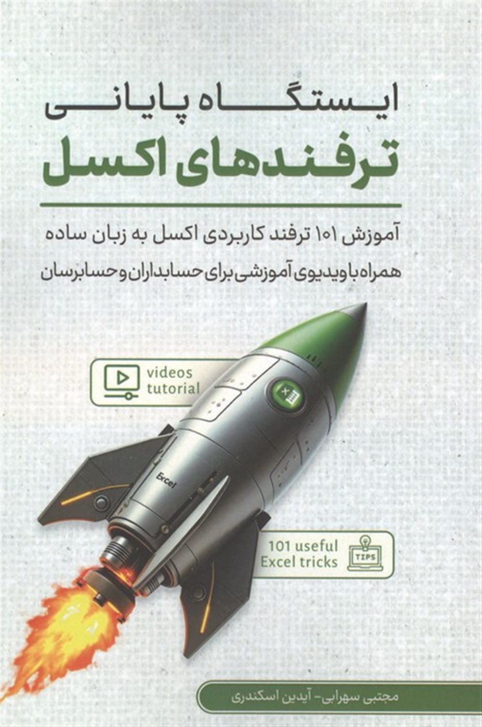 ایستگاه پایانی ترفندهای اکسل 