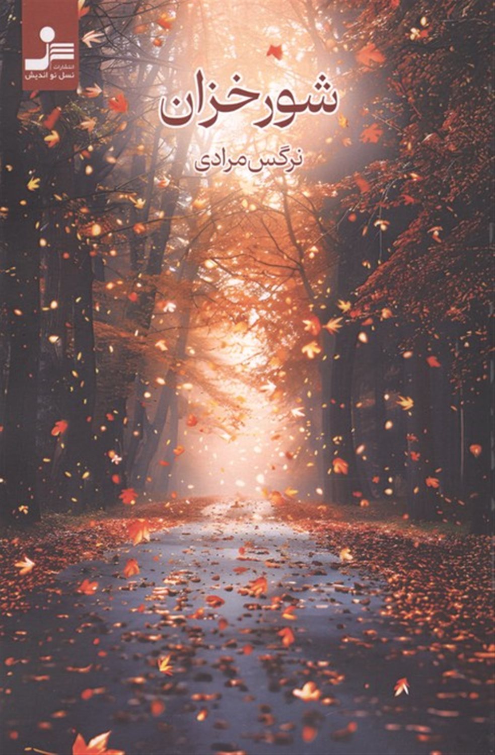 شور خزان 