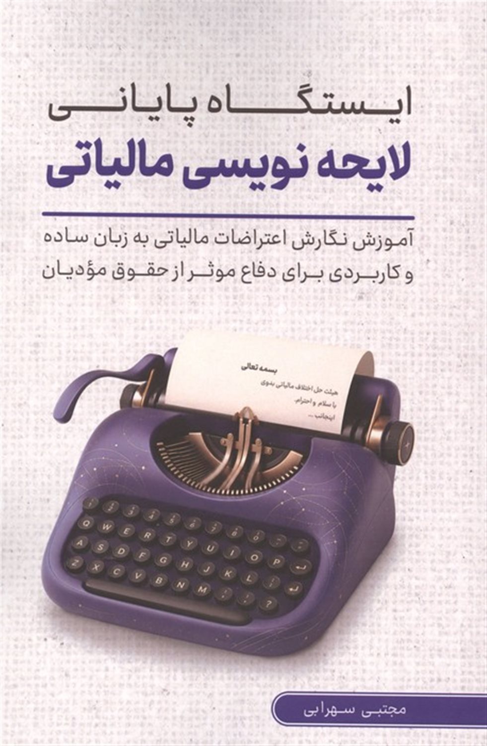 ایستگاه پایانی لایحه نویسی مالیاتی 
