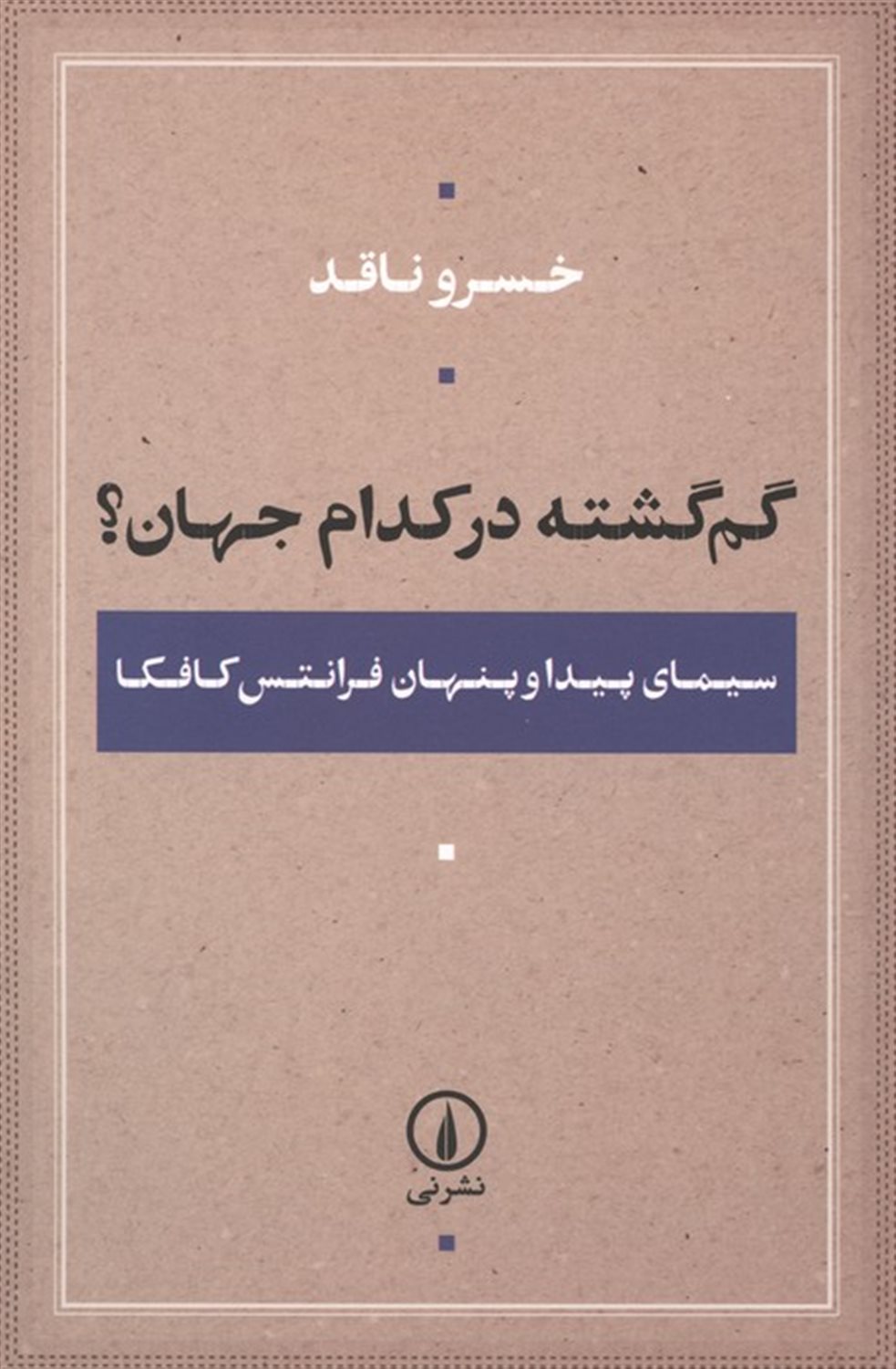 گم گشته در کدام جهان
