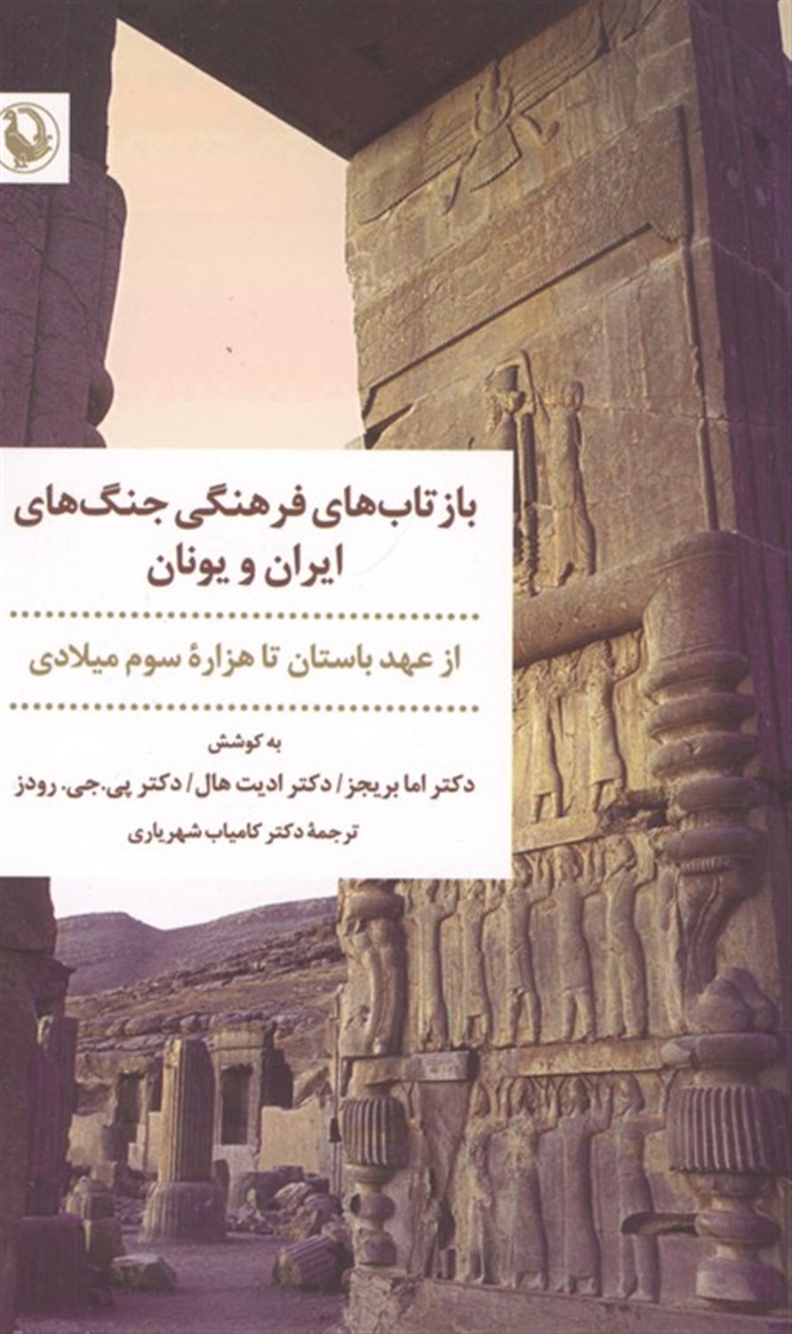 بازتاب های فرهنگی جنگ های ایران و یونان 