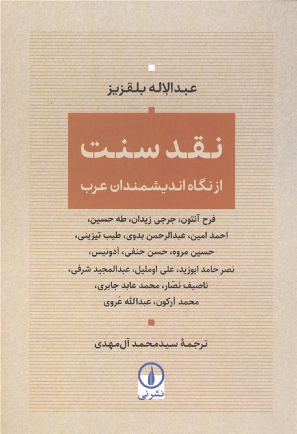 نقد سنت 