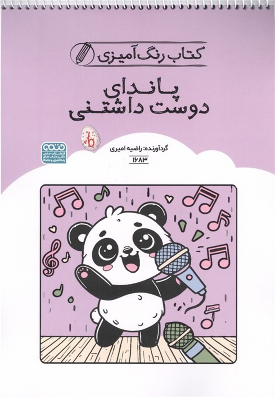 رنگ آمیزی کودکان (پاندای دوست داشتنی) 