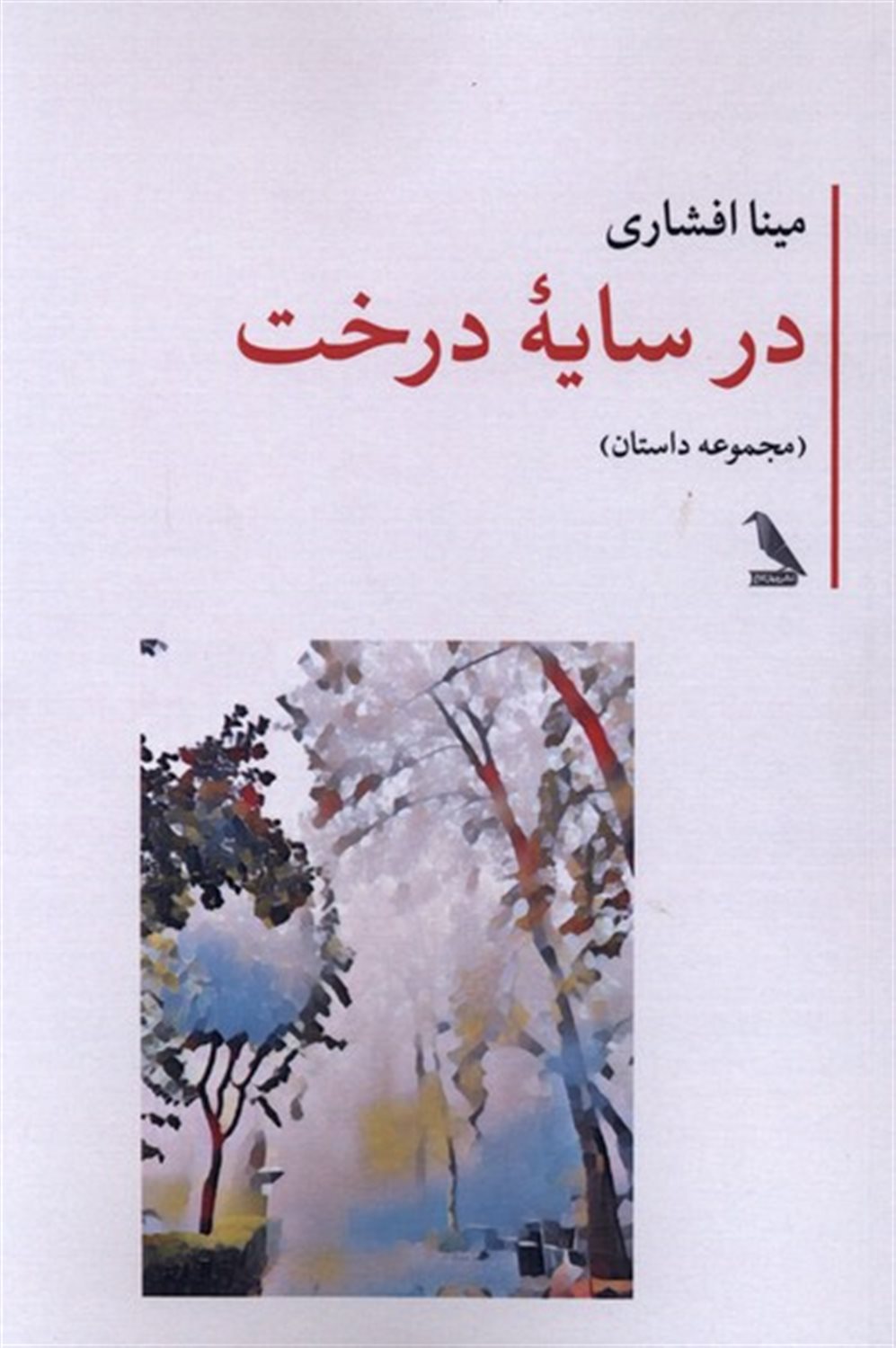 در سایه درخت