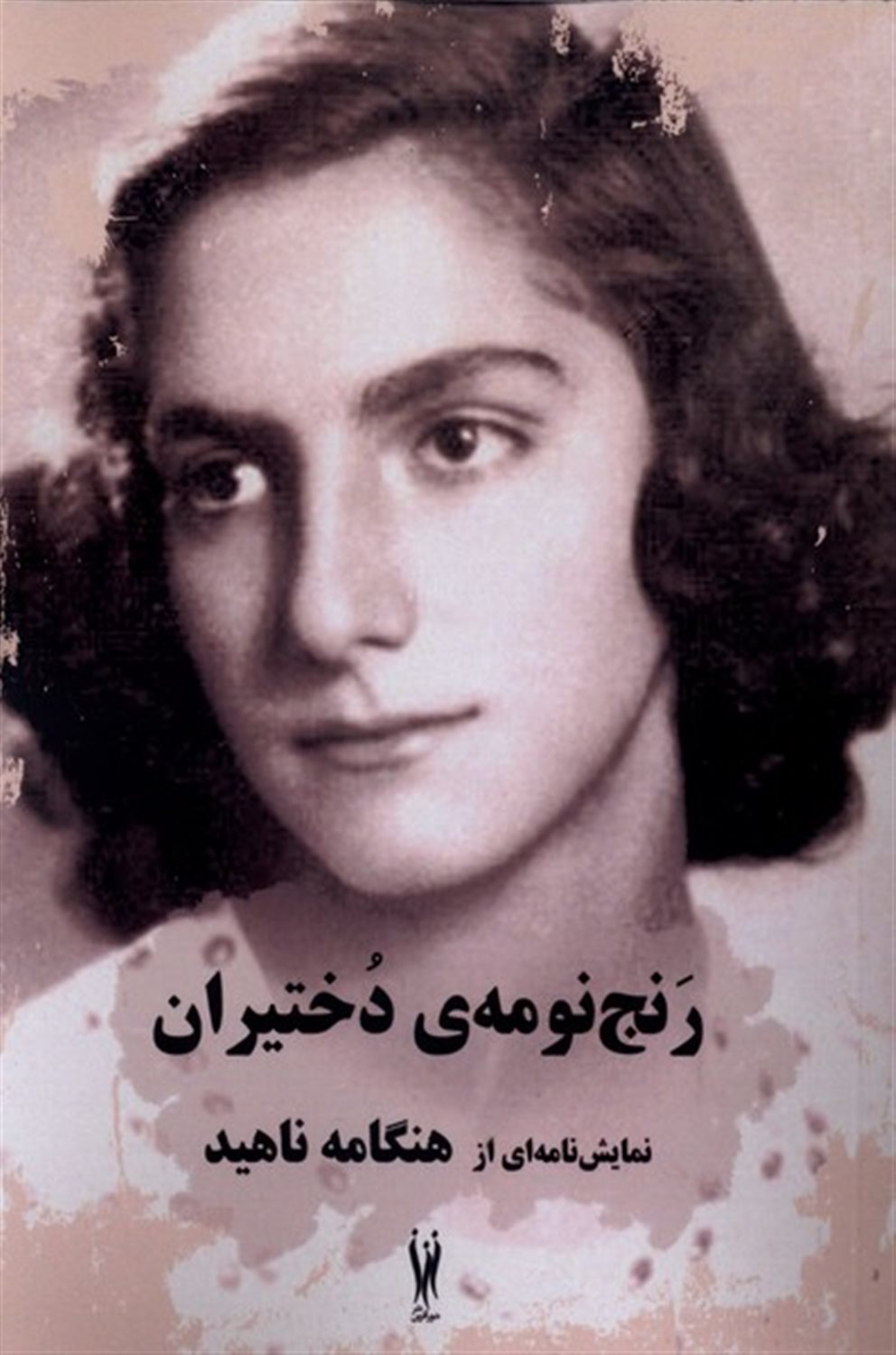 رنج نومه‌ی دختیران
