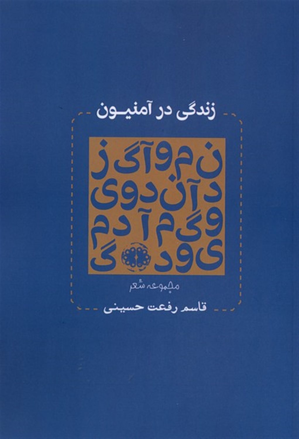 زندگی در آمنیون