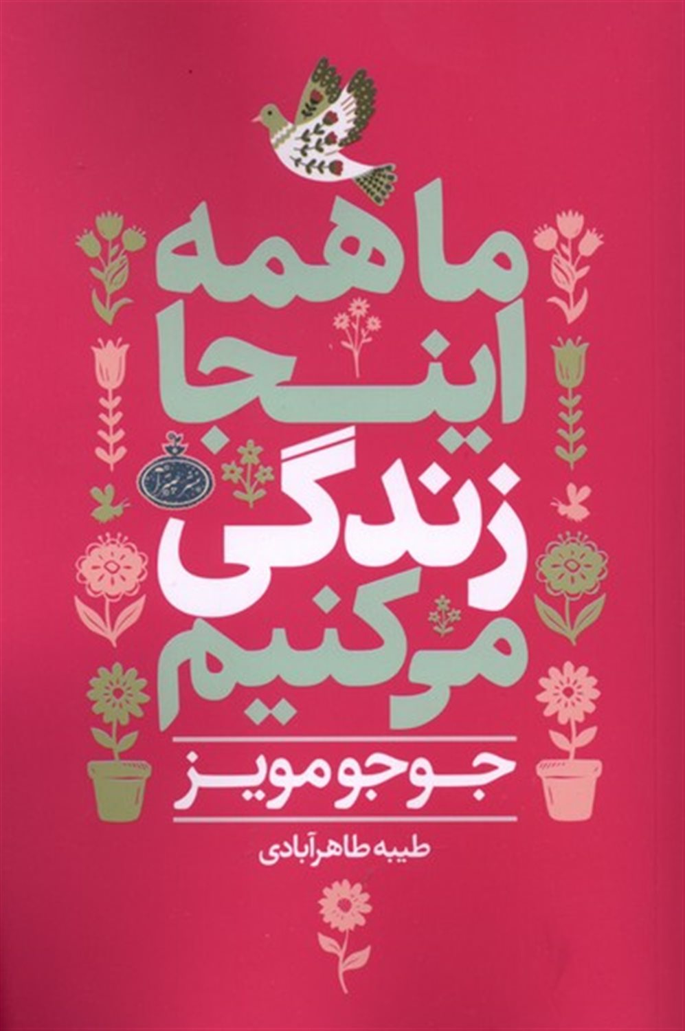 ما همه اینجا زندگی می کنیم