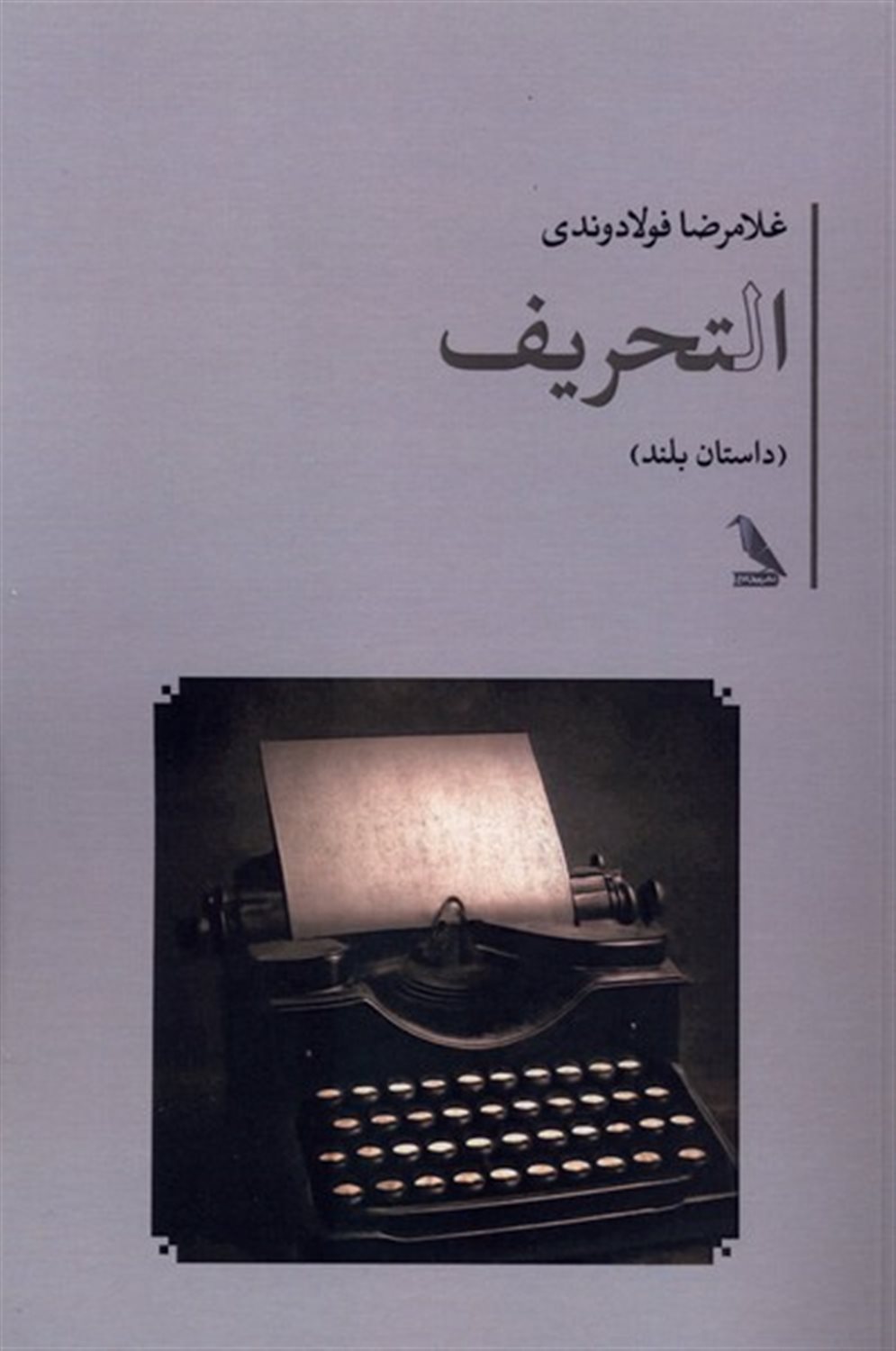 التحریف