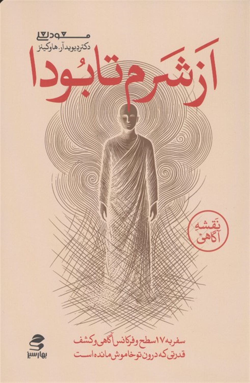 از شرم تا بودا 