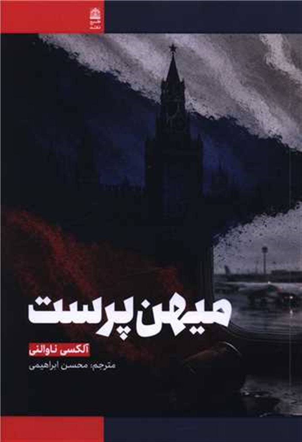 میهن پرست 