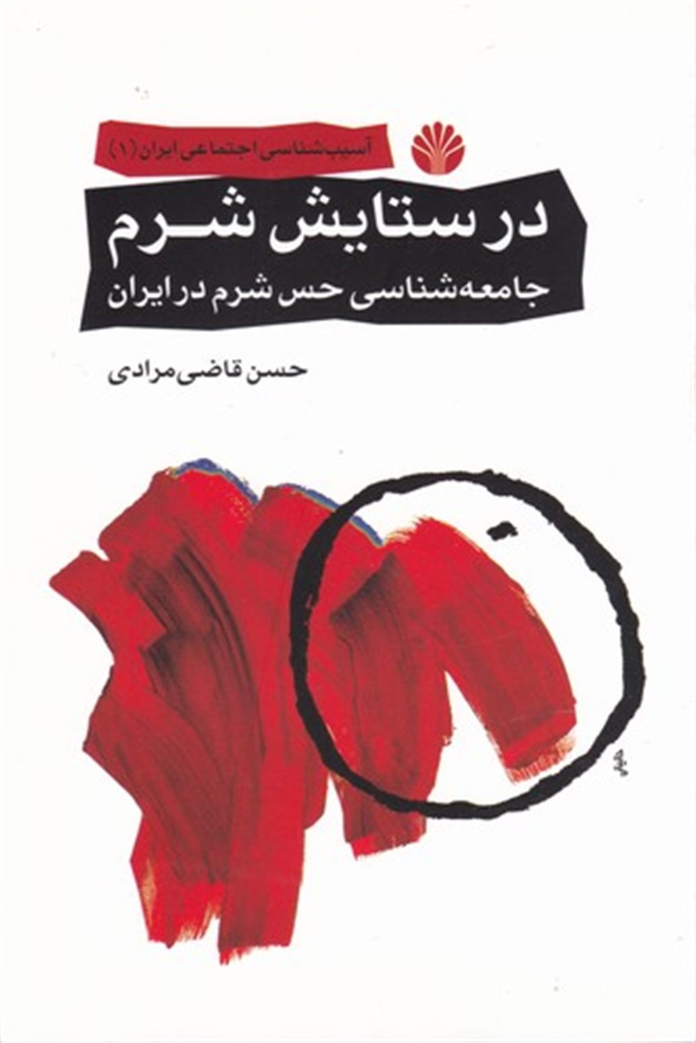 در ستایش شرم