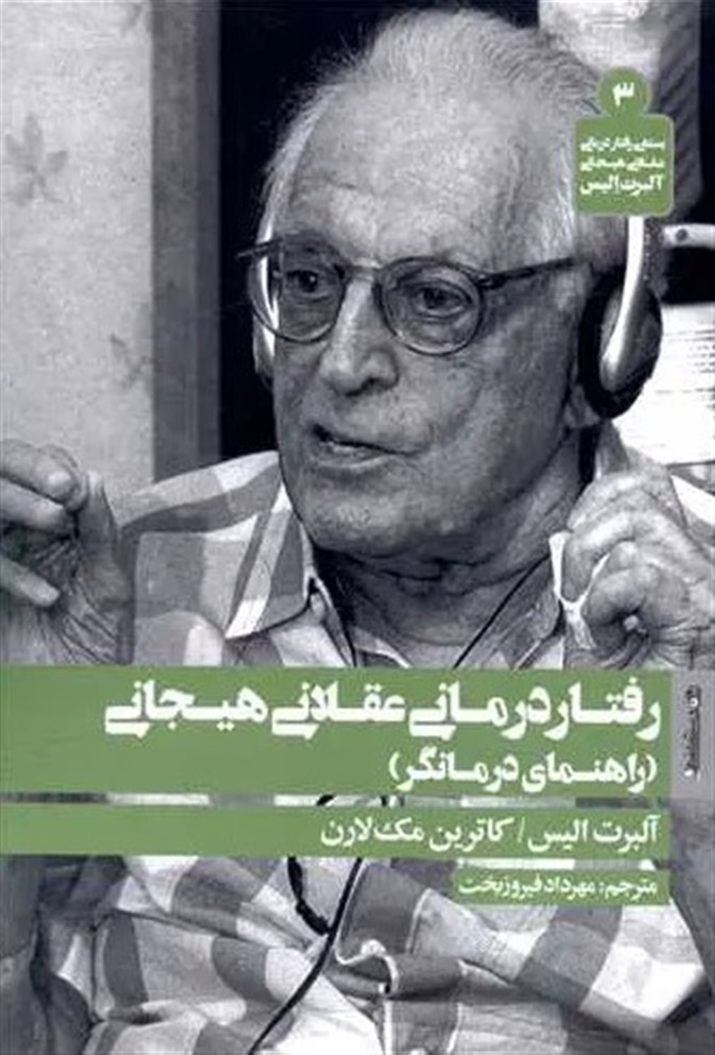 مبانی رفتار درمانی عقلانی هیجانی