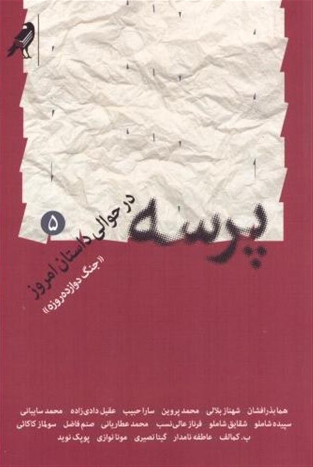 پرسه در حوالی داستان امروز 5