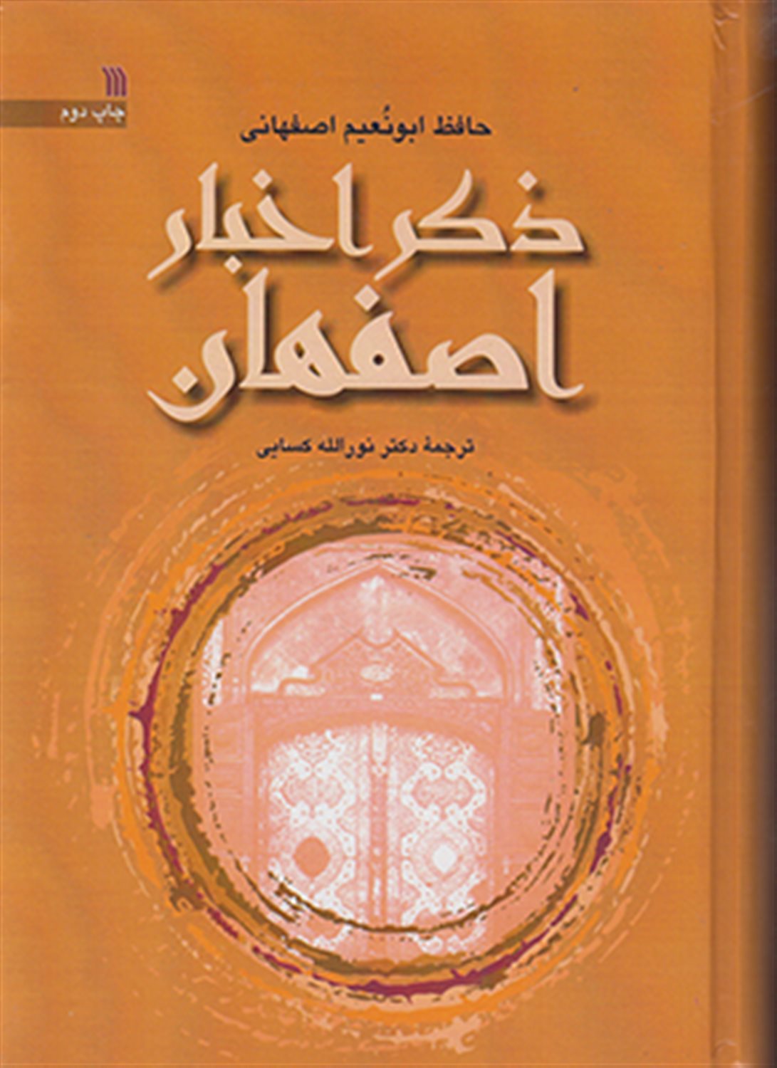 ذکر اخبار اصفهان 