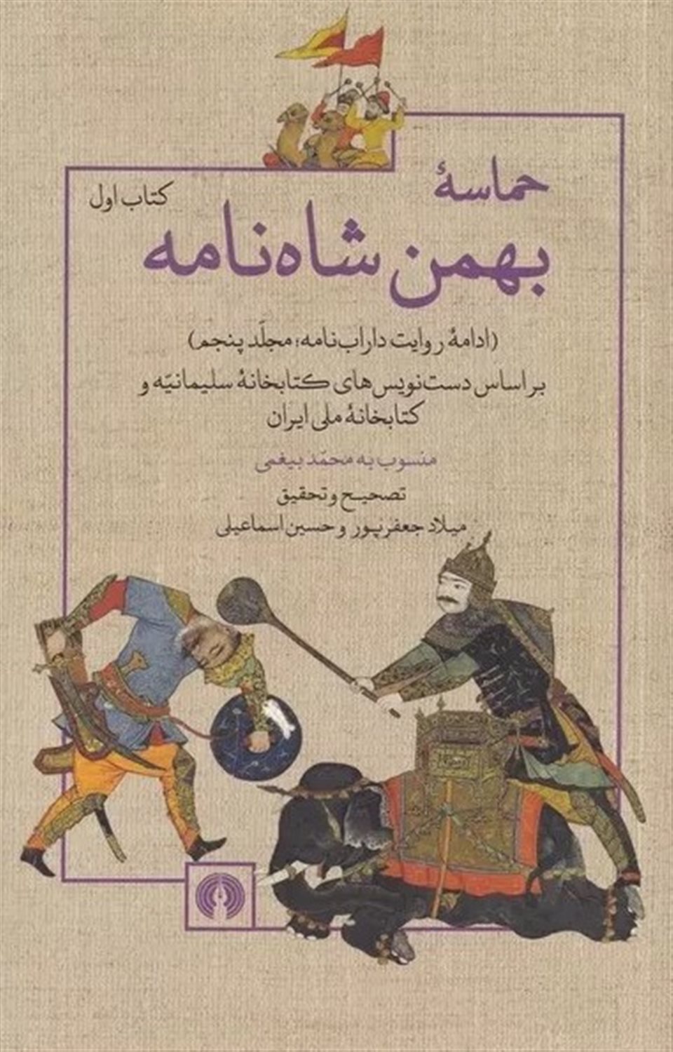 حماسه بهمن شاه‌نامه (2 جلدی) 