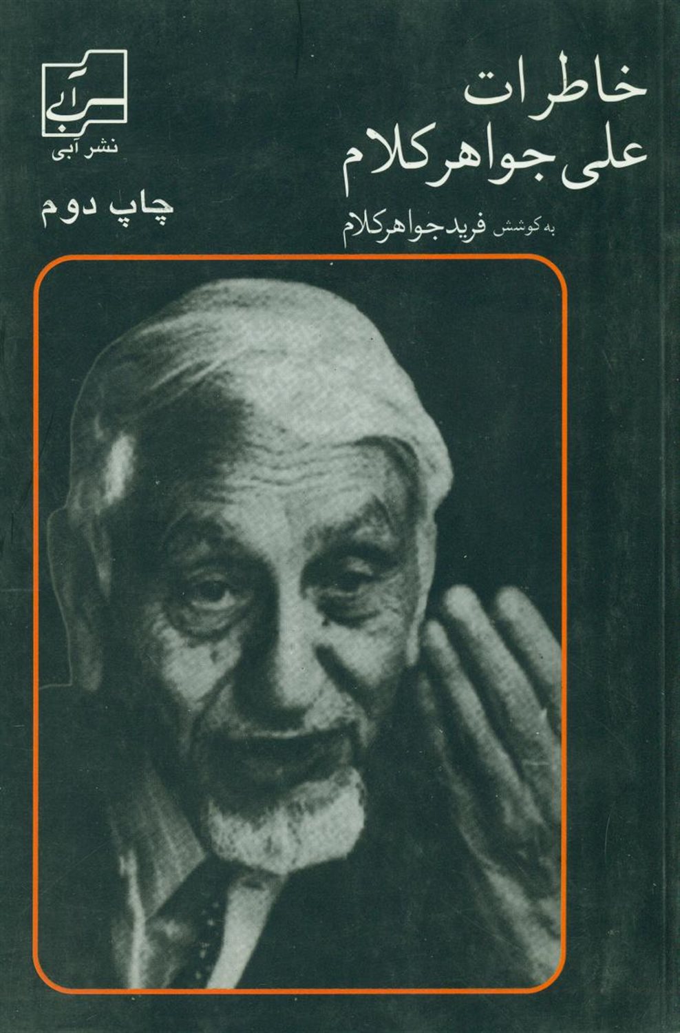 خاطرات‏ علی‏ جواهر کلام‏