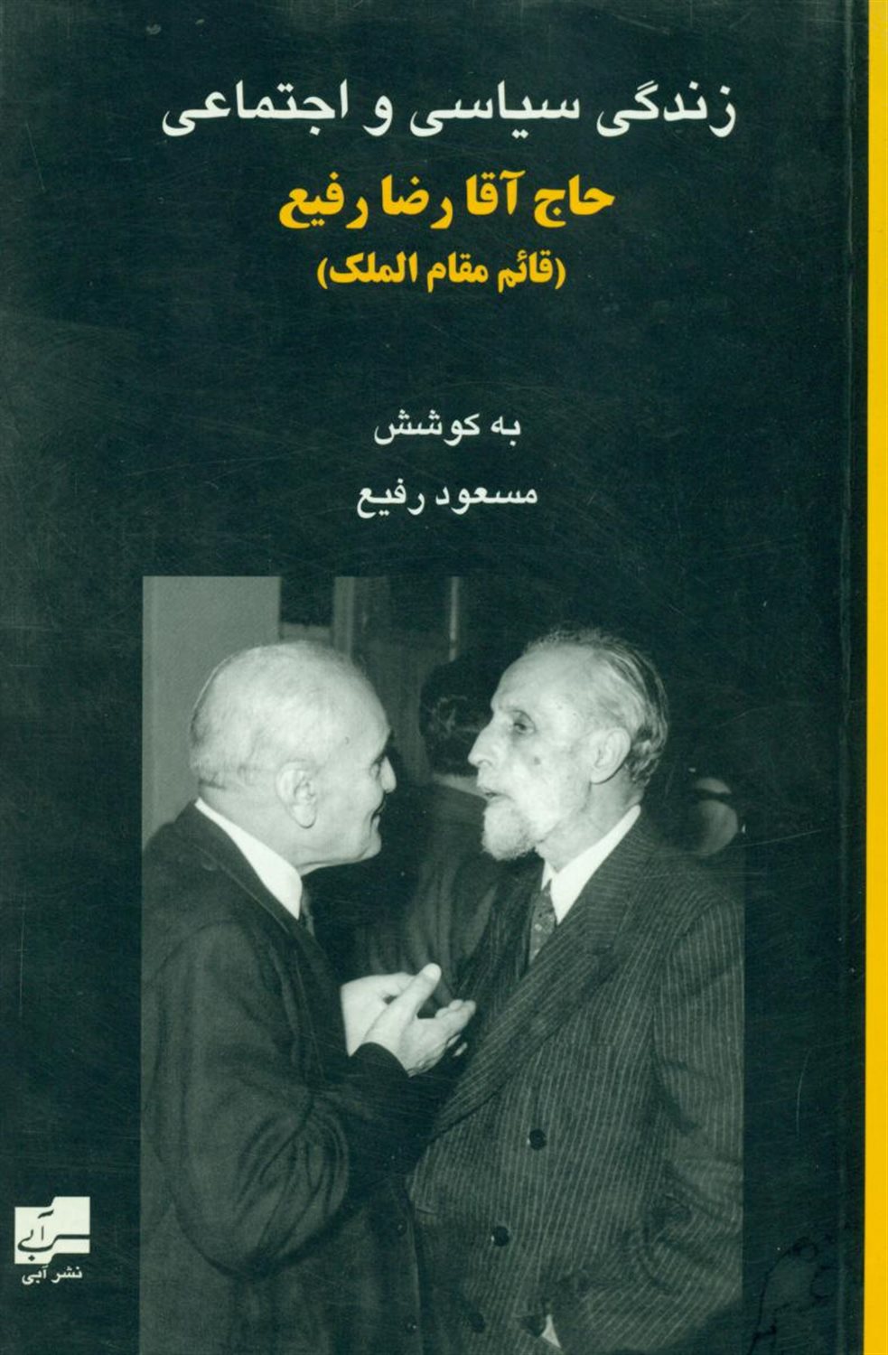 زندگی‏ سیاسی و ‏اجتماعی حاج ‏رضا رفیع ‏