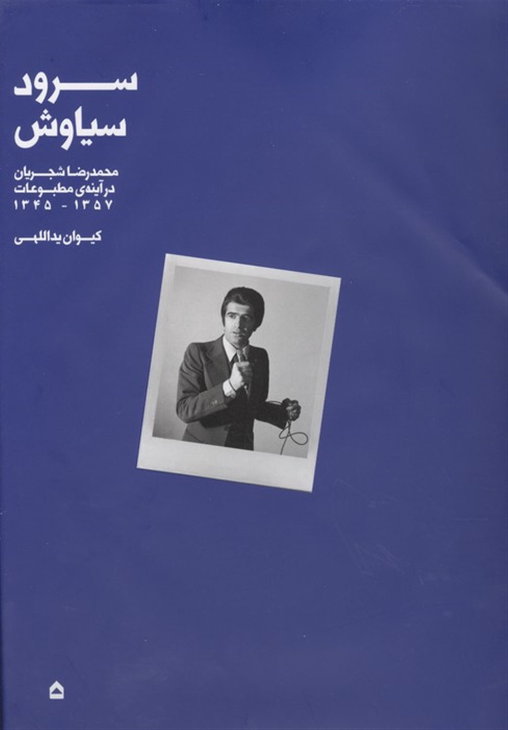 سرود سیاوش