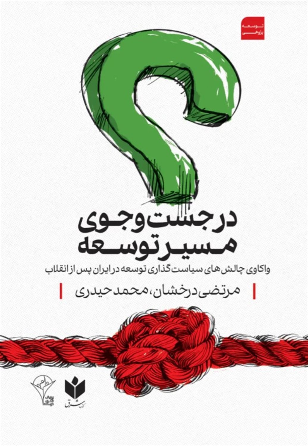 در جست و جوی مسیر توسعه