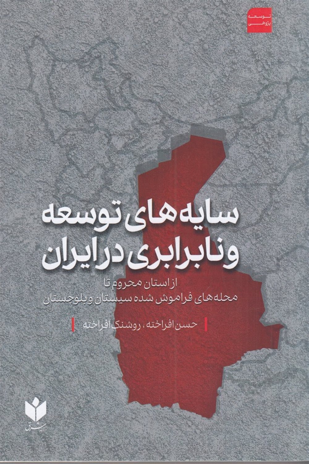 سایه های توسعه و نابرابری در ایران