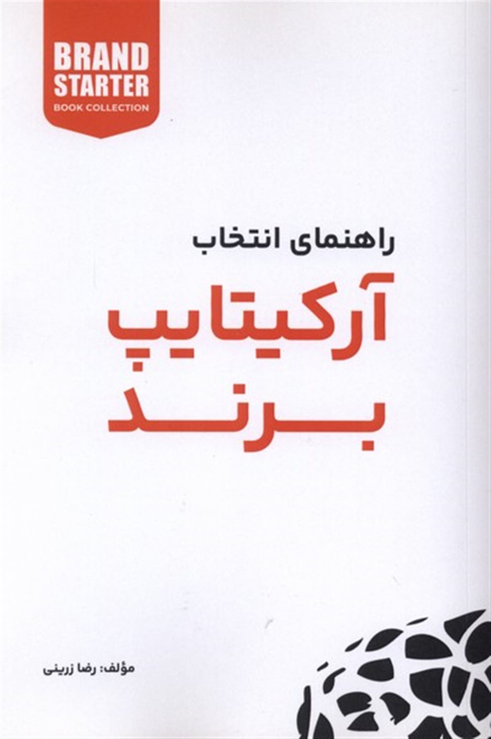راهنمای انتخاب آرکیتایپ برند 