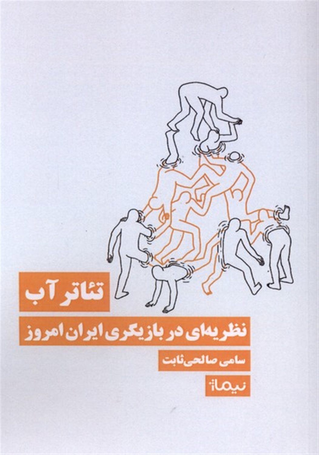 تئاتر آب 