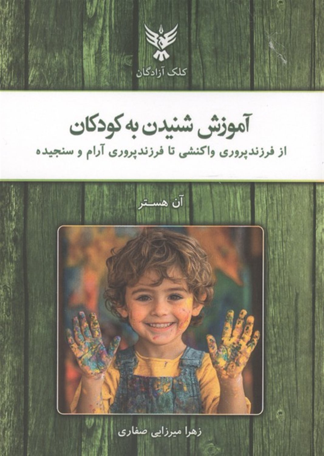 آموزش شنیدن به کودکان 