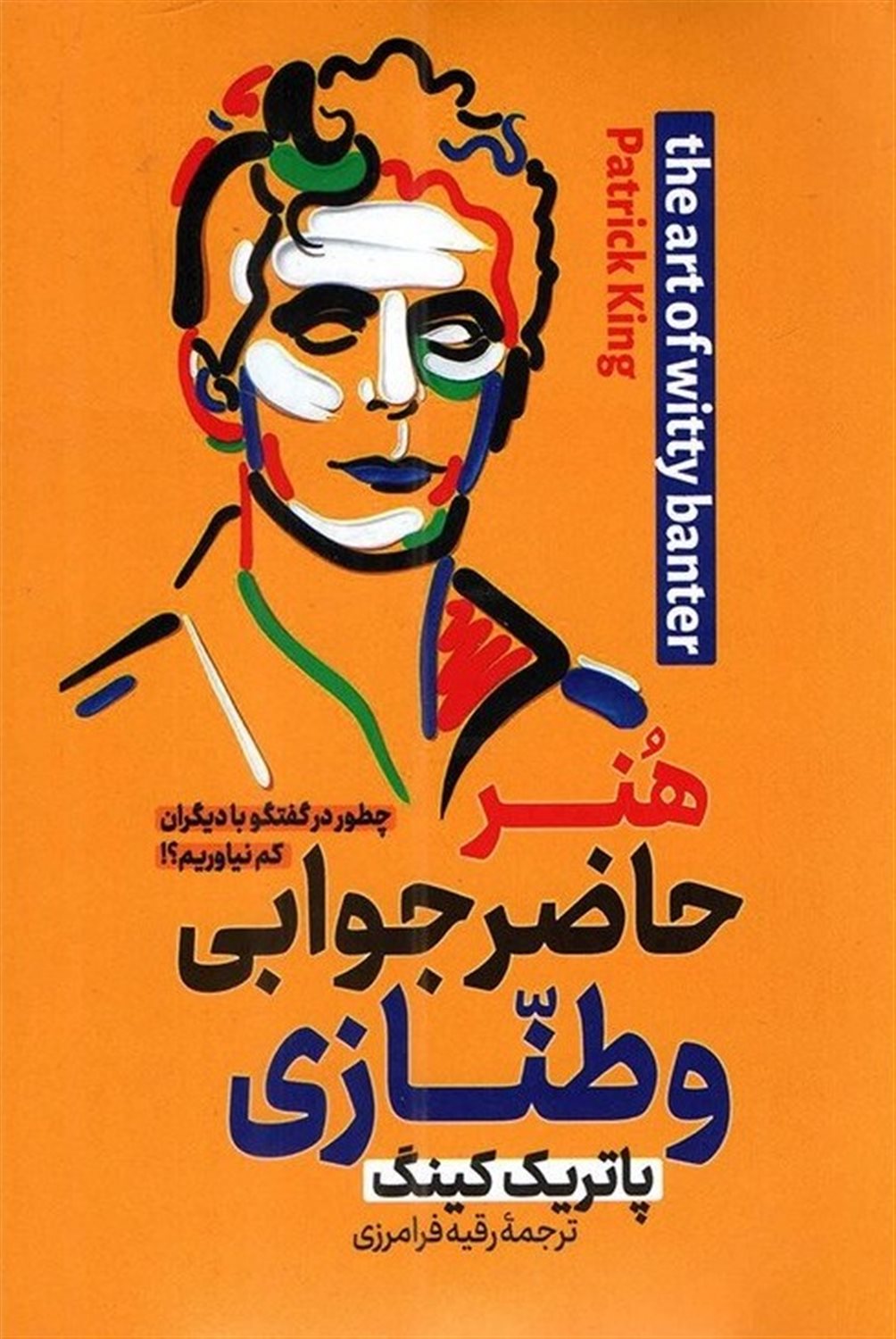 هنر حاضر جوابی و طنازی