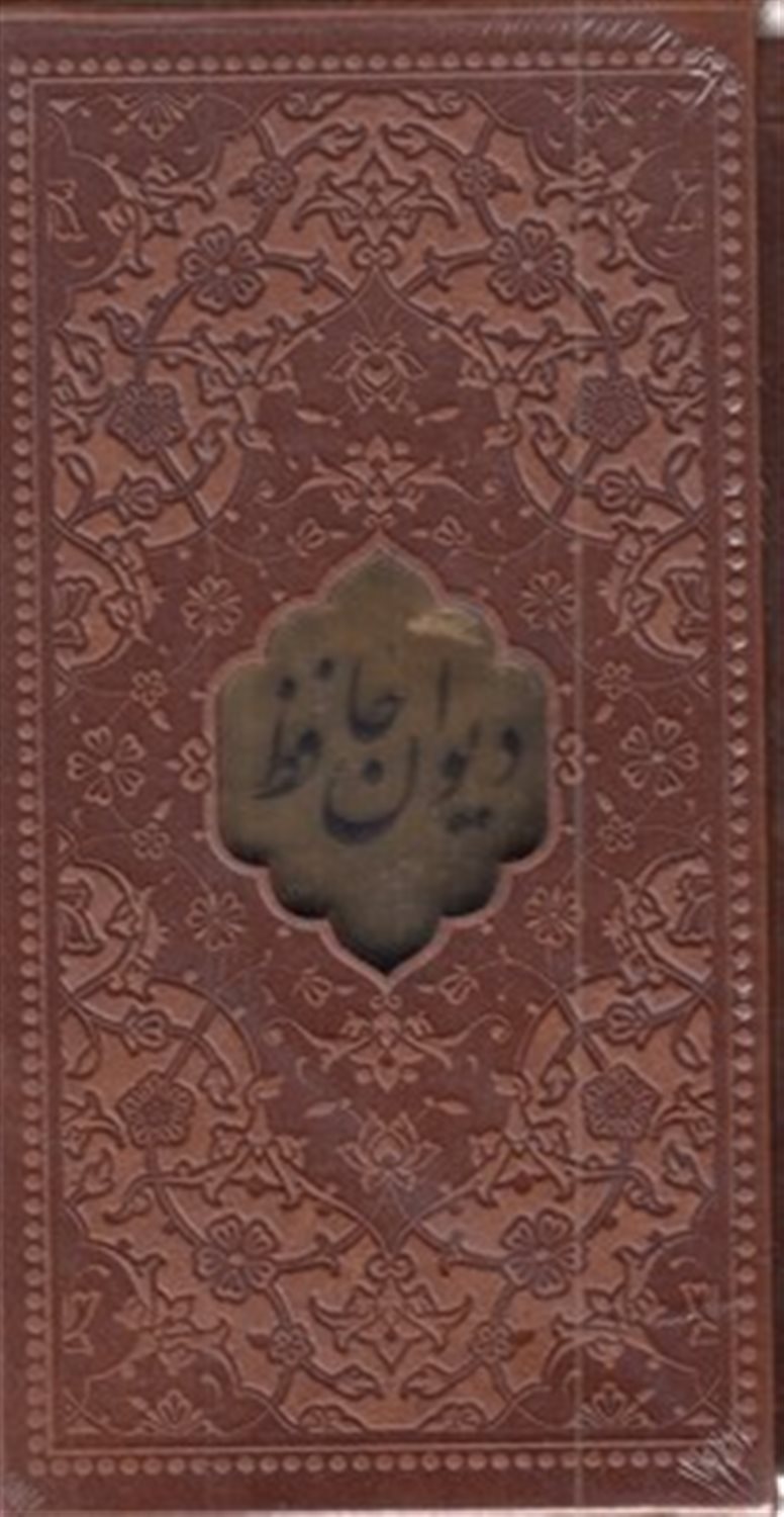 دیوان حافظ 