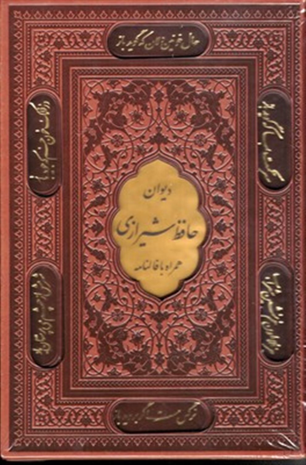 دیوان حافظ شیرازی (همراه با فالنامه)