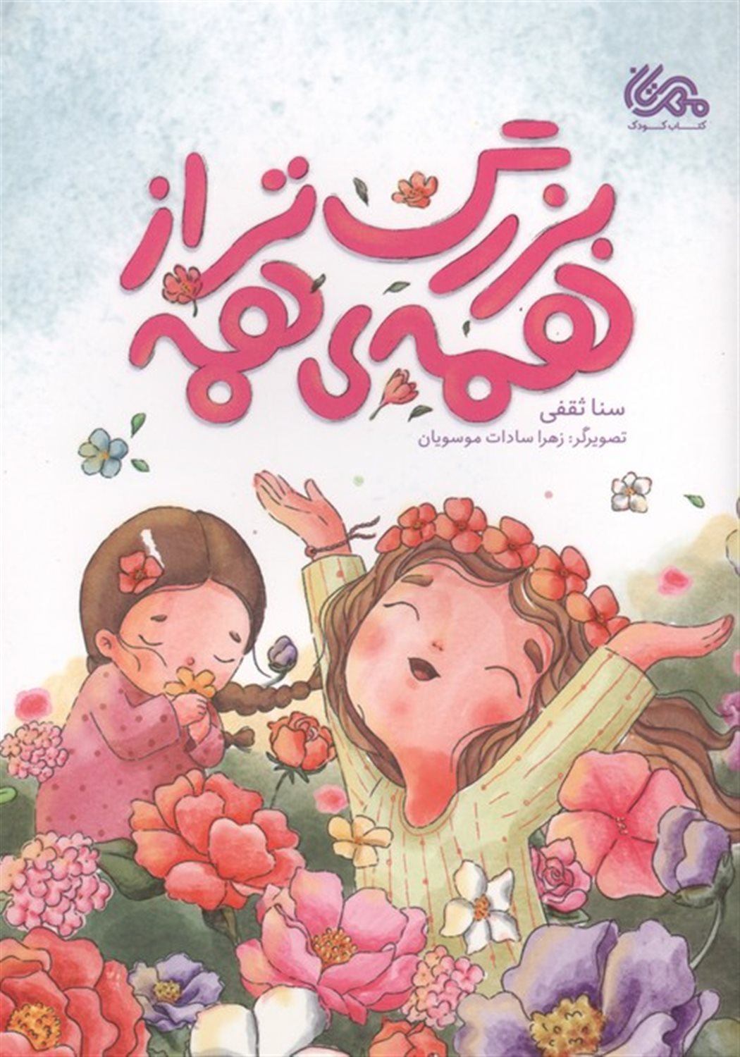 بزرگتر از همه‌ی همه 