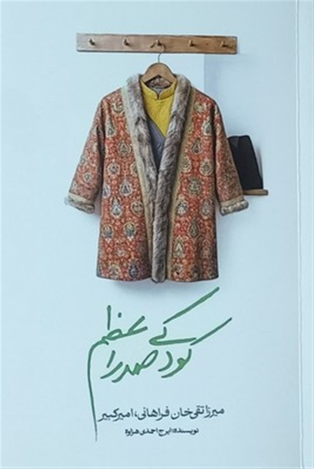 کودکی صدر اعظم 