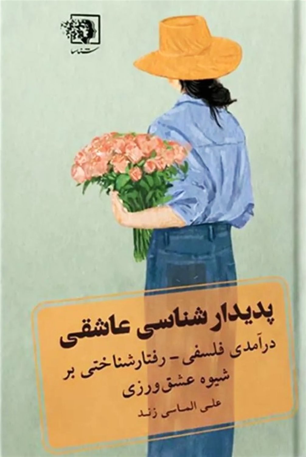 پدیدار شناسی عاشقی